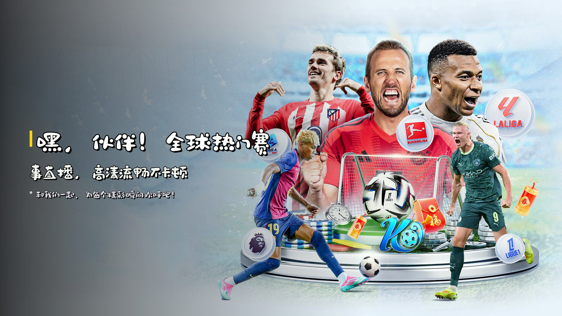 嘿，伙伴！<strong>全球热门赛事直播</strong>，高清流畅不卡顿