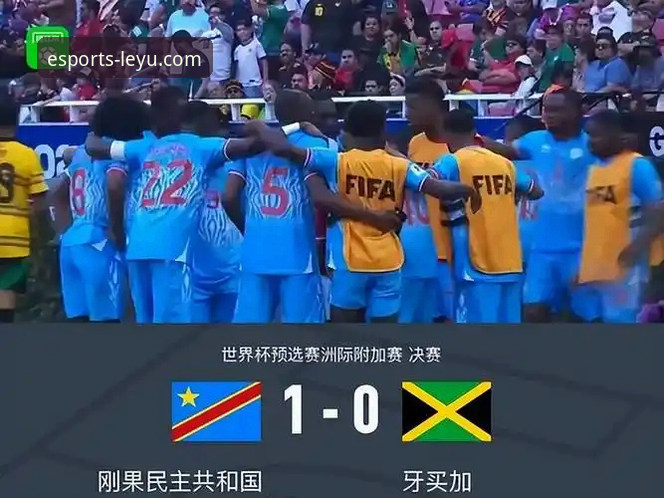 揭秘民主刚果52年世界杯回归路：一场绝杀背后的激情与等待